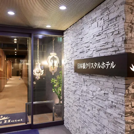 日本橋クリスタルホテル